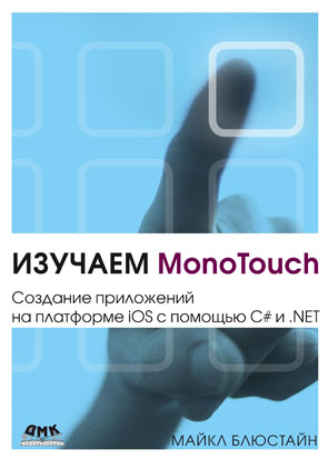 Изучаем MonoTouch. Создание приложений на платформе iOS с помощью C# и .NET