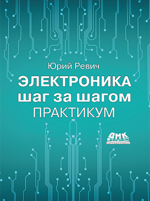 Электроника шаг за шагом.  Практикум
