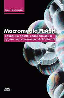 Macromedia Flash. Создание аркад, головоломок и других игр с помощью ActionScript