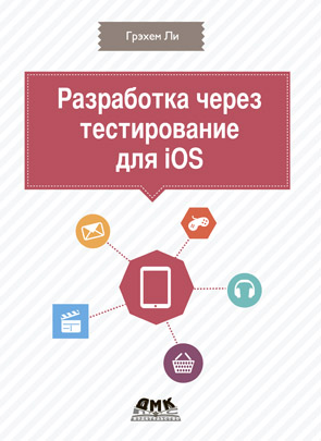Разработка через тестирование для iOS