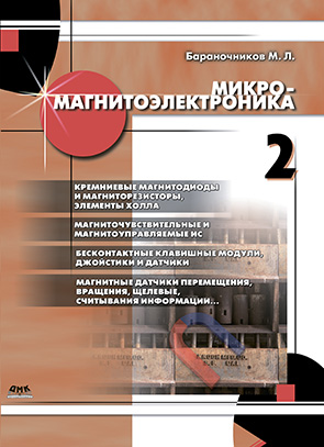 Микромагнитоэлектроника. Том 2
