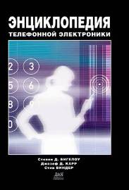 Энциклопедия телефонной электроники