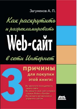 Как раскрутить и разрекламировать Web-сайт