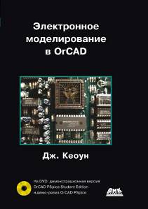 Электронное моделирование в OrCAD
