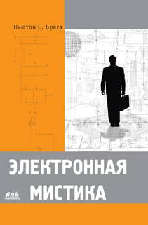 Электронная мистика