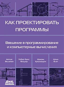 КАК ПРОЕКТИРОВАТЬ ПРОГРАММЫ