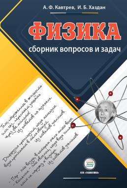 СБОРНИК вопросов и задач по физике Пособие для учащихся 9-11 классов