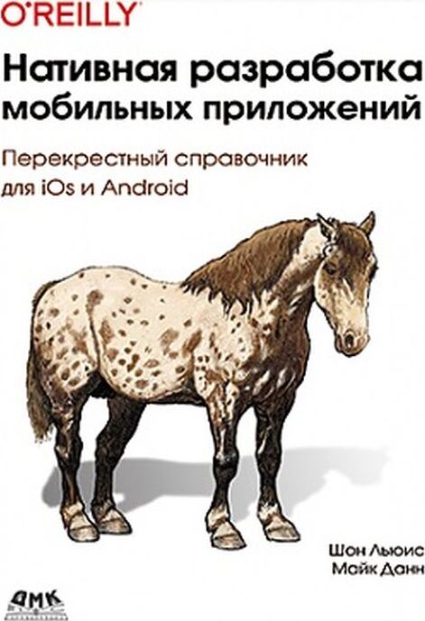 Нативная разработка мобильных приложений