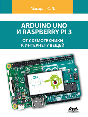 Arduino Uno и Raspberry Pi 3: от схемотехники к интернету вещей
