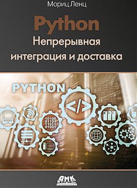 Python. Непрерывная интеграция и доставка