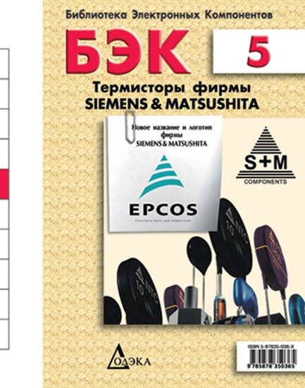 Выпуск 5. Термисторы фирмы Siemens&Matsushita