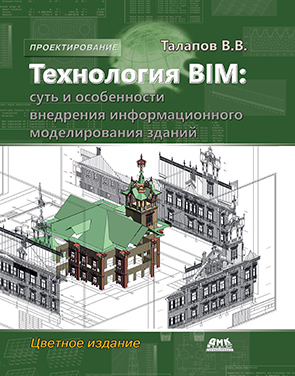 Технология BIM. Суть и особенности внедрения информационного моделирования зданий (цвет)