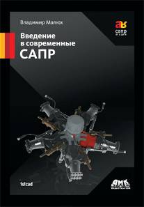 Введение в современные САПР