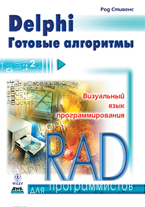 Delphi. Готовые алгоритмы