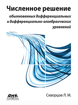 SIMINTECH: Численное решение обыкновенных дифференциальных и дифференциально-алгебраических уравнений