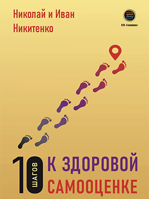 10 шагов к здоровой самооценке