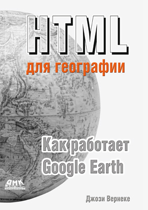 HTML  для географии. Как работает Google Earth