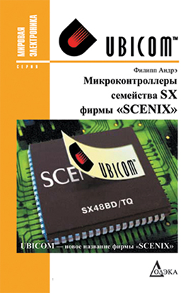 Микроконтроллеры семейства SX фирмы &amp;amp;amp;quot;Scenix&amp;amp;amp;quot;