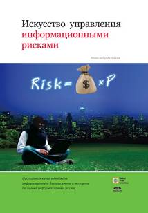 Искусство управления информационными рисками