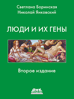 Люди и их гены.  Второе изд-е