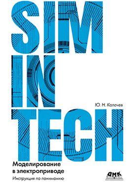 SimInTech: моделирование в электроприводе, 2 изд.