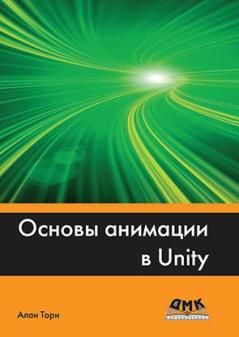 Основы анимации в Unity