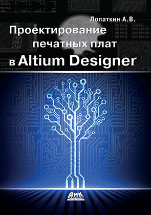Проектирование печатных плат в Altium Designer