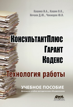 Консультант Плюс, Гарант, Кодекс. Технология работы