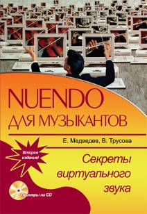 Nuendo для музыкантов + CD