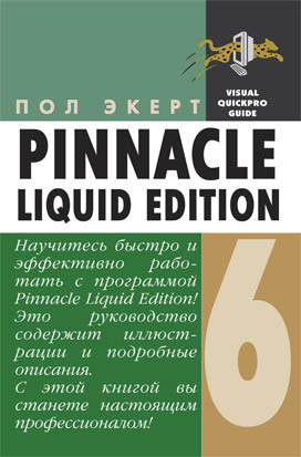 Pinnacle Liquid Edition 6 для Windows