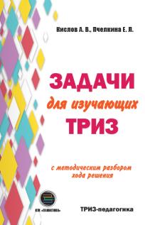 Задачи для изучающих ТРИЗ