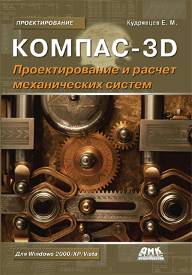 КОМПАС-3D. Проектирование и расчет механических систем