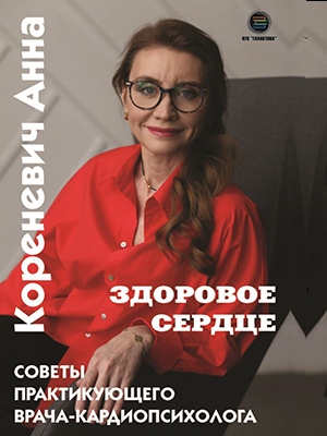 Здоровое сердце. Советы практикующего врача-кардиопсихолога 
