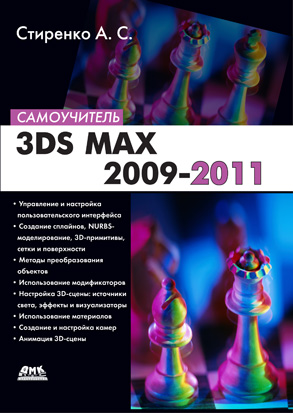 3DS MAX 2009-2011. Самоучитель