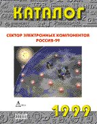 Каталог Сектор Электронных Компонентов. Россия-1999