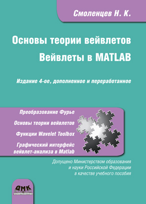 Основы теории вейвлетов. Вейвлеты в MATLAB. Четвертое издание