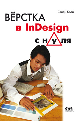 Верстка в InDesign с нуля