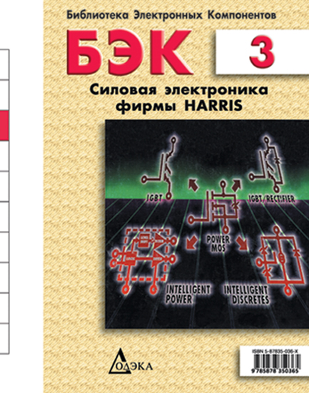 Выпуск 3. Силовая электроника фирмы Harris
