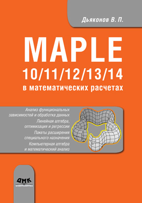 Maple 10/11/12/13/14 в математических расчетах