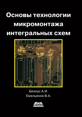 Основы технологии микромонтажа интегральных схем
