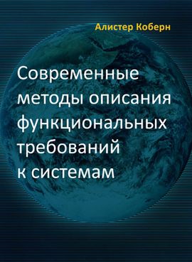 Современные методы описания функциональных требований к системам