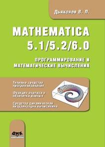 MATHEMATICA 5.1/5.2/6.0. Программирование и математические вычисления