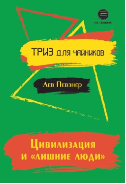 Цивилизация и „лишние люди“