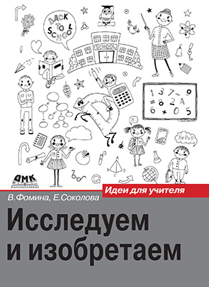 Исследуем и изобретаем. 1 класс