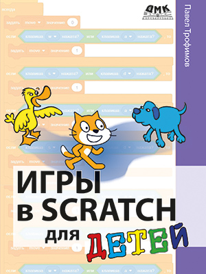 Игры в Scratch для детей