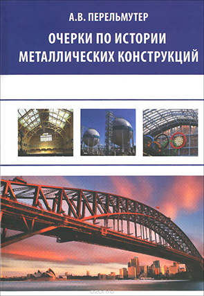 Очерки по истории металлических конструкций
