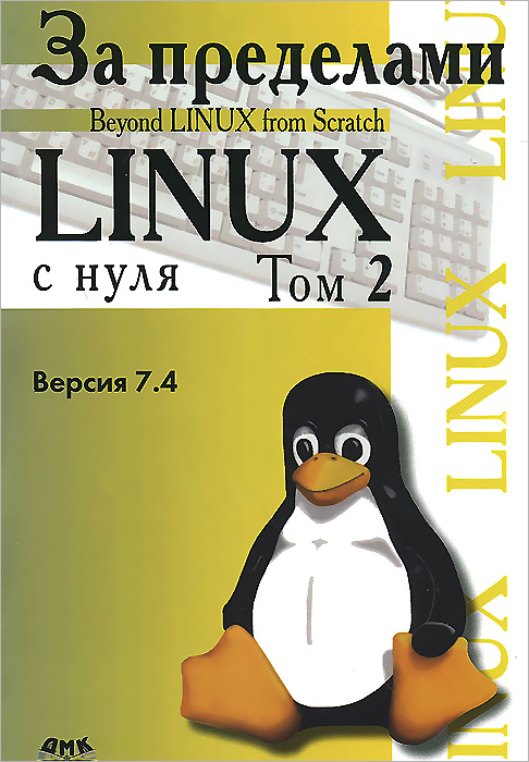 За пределами «Linux с нуля». Том 2