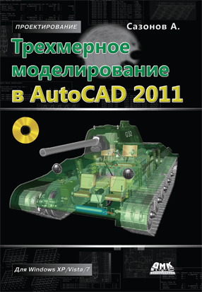 Трехмерное моделирование в AutoCAD 2011