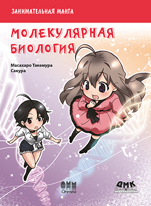 Занимательная молекулярная биология.  Манга