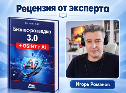 «Бизнес-разведка 3.0 + OSINT и AI». Рецензия от эксперта
